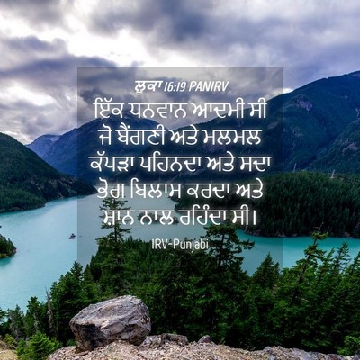 Picture 04 - ਲੂਕਾ 16:19 PANIRV - ਇੱਕ ਧਨਵਾਨ ਆਦਮੀ ਸੀ - Bible Verse Picture