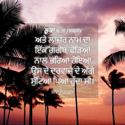 Picture 04 - ਲੂਕਾ 16:20 PANIRV - ਅਤੇ ਲਾਜ਼ਰ ਨਾਮ ਦਾ - Bible Verse Picture