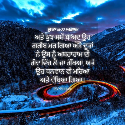 Picture 04 - ਲੂਕਾ 16:22 PANIRV - ਅਤੇ ਕੁਝ ਸਮੇਂ ਬਾਅਦ - Bible Verse Picture