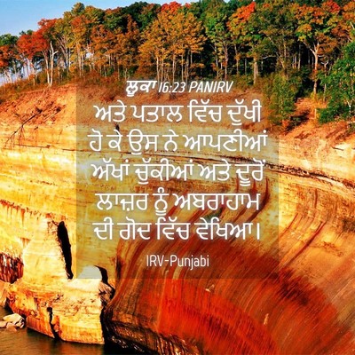 Picture 04 - ਲੂਕਾ 16:23 PANIRV - ਅਤੇ ਪਤਾਲ ਵਿੱਚ - Bible Verse Picture