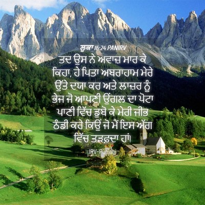 Picture 04 - ਲੂਕਾ 16:24 PANIRV - ਤਦ ਉਸ ਨੇ ਅਵਾਜ਼ ਮਾਰ - Bible Verse Picture