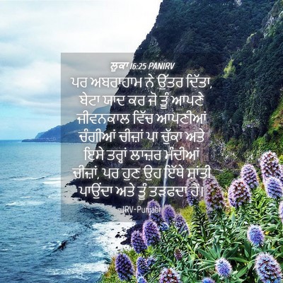 Picture 04 - ਲੂਕਾ 16:25 PANIRV - ਪਰ ਅਬਰਾਹਾਮ ਨੇ ਉੱਤਰ - Bible Verse Picture
