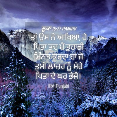 Picture 04 - ਲੂਕਾ 16:27 PANIRV - ਤਾਂ ਉਸ ਨੇ ਆਖਿਆ, ਹੇ - Bible Verse Picture