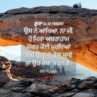 Picture 04 - ਲੂਕਾ 16:30 PANIRV - ਉਸ ਨੇ ਆਖਿਆ, ਨਾ ਜੀ, ਹੇ - Bible Verse Picture