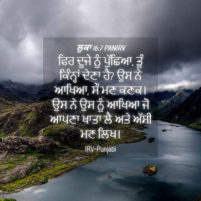 Picture 04 - ਲੂਕਾ 16:7 PANIRV - ਫਿਰ ਦੂਜੇ ਨੂੰ - Bible Verse Picture