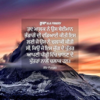 Picture 04 - ਲੂਕਾ 16:8 PANIRV - ਤਦ ਮਾਲਕ ਨੇ ਉਸ - Bible Verse Picture