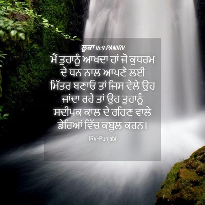 Picture 04 - ਲੂਕਾ 16:9 PANIRV - ਮੈਂ ਤੁਹਾਨੂੰ ਆਖਦਾ - Bible Verse Picture