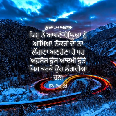 Picture 04 - ਲੂਕਾ 17:1 PANIRV - ਯਿਸੂ ਨੇ ਆਪਣੇ - Bible Verse Picture