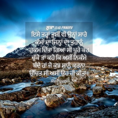 Picture 04 - ਲੂਕਾ 17:10 PANIRV - ਇਸੇ ਤਰ੍ਹਾਂ ਤੁਸੀਂ - Bible Verse Picture