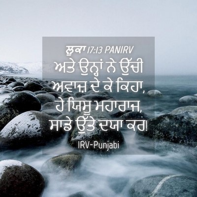 Picture 04 - ਲੂਕਾ 17:13 PANIRV - ਅਤੇ ਉਨ੍ਹਾਂ ਨੇ ਉੱਚੀ - Bible Verse Picture