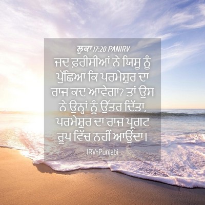 Picture 04 - ਲੂਕਾ 17:20 PANIRV - ਜਦ ਫ਼ਰੀਸੀਆਂ ਨੇ - Bible Verse Picture