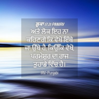 Picture 04 - ਲੂਕਾ 17:21 PANIRV - ਅਤੇ ਲੋਕ ਇਹ ਨਾ - Bible Verse Picture