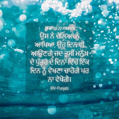 Picture 04 - ਲੂਕਾ 17:22 PANIRV - ਉਸ ਨੇ ਚੇਲਿਆਂ ਨੂੰ - Bible Verse Picture
