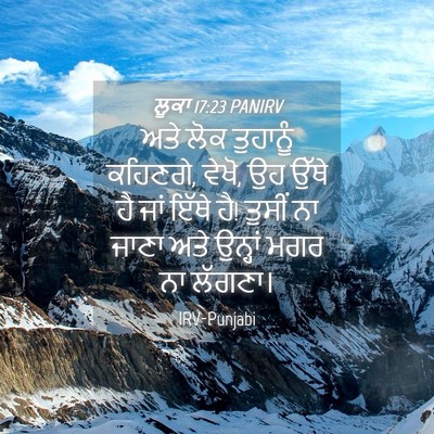 Picture 04 - ਲੂਕਾ 17:23 PANIRV - ਅਤੇ ਲੋਕ ਤੁਹਾਨੂੰ - Bible Verse Picture