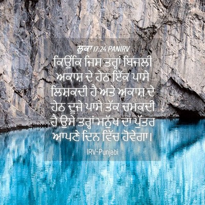 Picture 04 - ਲੂਕਾ 17:24 PANIRV - ਕਿਉਂਕਿ ਜਿਸ ਤਰ੍ਹਾਂ - Bible Verse Picture