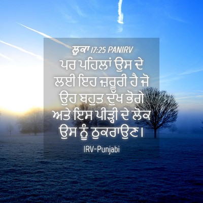 Picture 04 - ਲੂਕਾ 17:25 PANIRV - ਪਰ ਪਹਿਲਾਂ ਉਸ ਦੇ ਲਈ - Bible Verse Picture