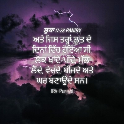 Picture 04 - ਲੂਕਾ 17:28 PANIRV - ਅਤੇ ਜਿਸ ਤਰ੍ਹਾਂ ਲੂਤ - Bible Verse Picture