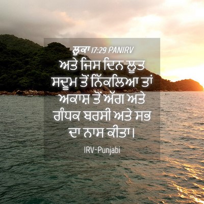 Picture 04 - ਲੂਕਾ 17:29 PANIRV - ਅਤੇ ਜਿਸ ਦਿਨ ਲੂਤ - Bible Verse Picture