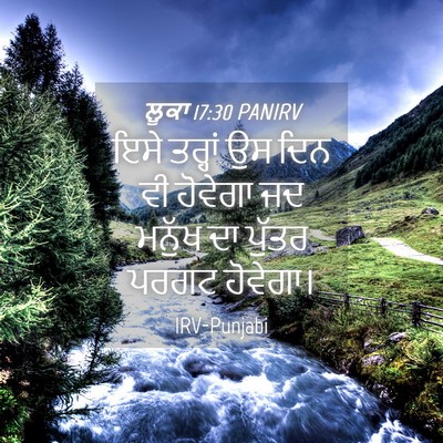 Picture 04 - ਲੂਕਾ 17:30 PANIRV - ਇਸੇ ਤਰ੍ਹਾਂ ਉਸ ਦਿਨ - Bible Verse Picture
