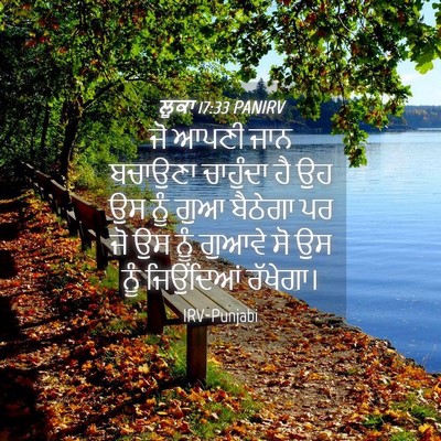 Picture 04 - ਲੂਕਾ 17:33 PANIRV - ਜੋ ਆਪਣੀ ਜਾਨ ਬਚਾਉਣਾ - Bible Verse Picture