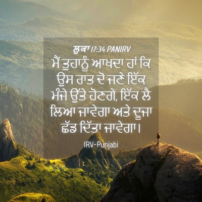 Picture 04 - ਲੂਕਾ 17:34 PANIRV - ਮੈਂ ਤੁਹਾਨੂੰ ਆਖਦਾ - Bible Verse Picture