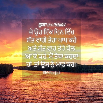 Picture 04 - ਲੂਕਾ 17:4 PANIRV - ਜੇ ਉਹ ਇੱਕ ਦਿਨ ਵਿੱਚ - Bible Verse Picture