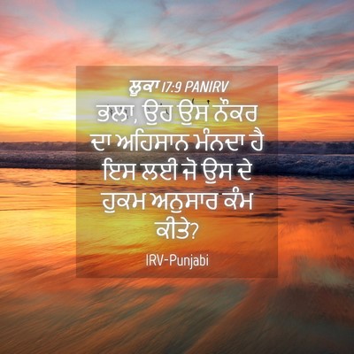 Picture 04 - ਲੂਕਾ 17:9 PANIRV - ਭਲਾ, ਉਹ ਉਸ ਨੌਕਰ ਦਾ - Bible Verse Picture