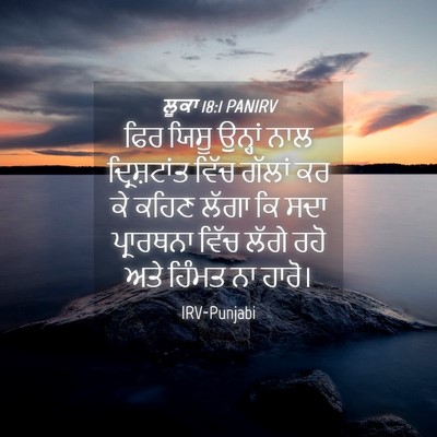 Picture 04 - ਲੂਕਾ 18:1 PANIRV - ਫਿਰ ਯਿਸੂ ਉਨ੍ਹਾਂ - Bible Verse Picture