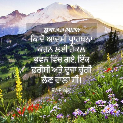 Picture 04 - ਲੂਕਾ 18:10 PANIRV - ਕਿ ਦੋ ਆਦਮੀ - Bible Verse Picture