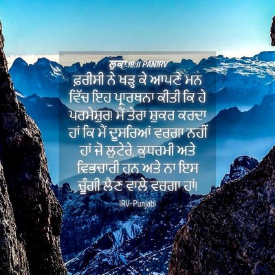 Picture 04 - ਲੂਕਾ 18:11 PANIRV - ਫ਼ਰੀਸੀ ਨੇ ਖੜ੍ਹ ਕੇ - Bible Verse Picture