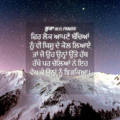 Picture 04 - ਲੂਕਾ 18:15 PANIRV - ਫਿਰ ਲੋਕ ਆਪਣੇ - Bible Verse Picture