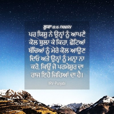 Picture 04 - ਲੂਕਾ 18:16 PANIRV - ਪਰ ਯਿਸੂ ਨੇ ਉਨ੍ਹਾਂ - Bible Verse Picture
