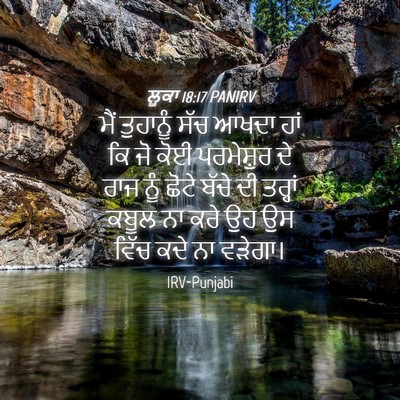 Picture 04 - ਲੂਕਾ 18:17 PANIRV - ਮੈਂ ਤੁਹਾਨੂੰ ਸੱਚ - Bible Verse Picture