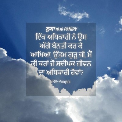 Picture 04 - ਲੂਕਾ 18:18 PANIRV - ਇੱਕ ਅਧਿਕਾਰੀ ਨੇ ਉਸ - Bible Verse Picture