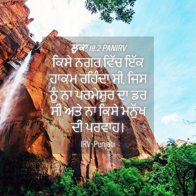 Picture 04 - ਲੂਕਾ 18:2 PANIRV - ਕਿਸੇ ਨਗਰ ਵਿੱਚ ਇੱਕ - Bible Verse Picture
