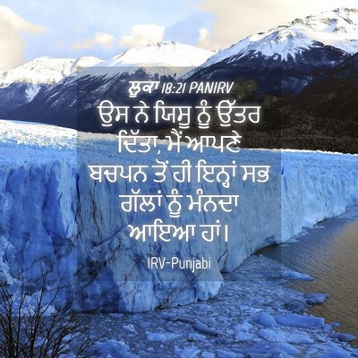 Picture 04 - ਲੂਕਾ 18:21 PANIRV - ਉਸ ਨੇ ਯਿਸੂ ਨੂੰ ਉੱਤਰ - Bible Verse Picture