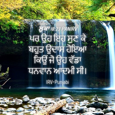 Picture 04 - ਲੂਕਾ 18:23 PANIRV - ਪਰ ਉਹ ਇਹ ਸੁਣ ਕੇ - Bible Verse Picture