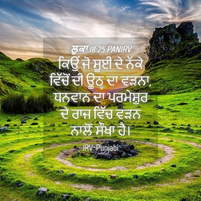 Picture 04 - ਲੂਕਾ 18:25 PANIRV - ਕਿਉਂ ਜੋ ਸੂਈ ਦੇ ਨੱਕੇ - Bible Verse Picture