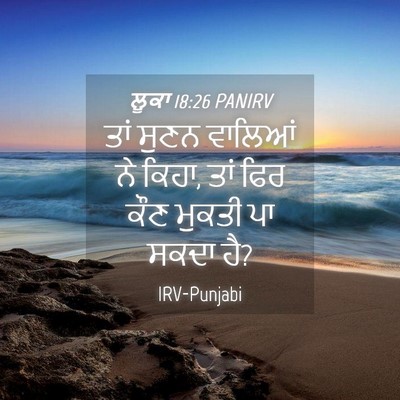 Picture 04 - ਲੂਕਾ 18:26 PANIRV - ਤਾਂ ਸੁਣਨ ਵਾਲਿਆਂ ਨੇ - Bible Verse Picture