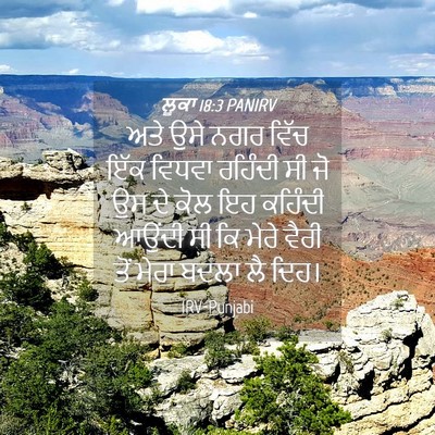 Picture 04 - ਲੂਕਾ 18:3 PANIRV - ਅਤੇ ਉਸੇ ਨਗਰ ਵਿੱਚ - Bible Verse Picture