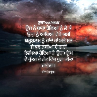 Picture 04 - ਲੂਕਾ 18:31 PANIRV - ਉਸ ਨੇ ਬਾਰਾਂ ਚੇਲਿਆਂ - Bible Verse Picture