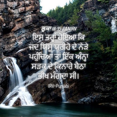 Picture 04 - ਲੂਕਾ 18:35 PANIRV - ਇਸ ਤਰ੍ਹਾਂ ਹੋਇਆ ਕਿ - Bible Verse Picture