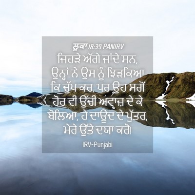 Picture 04 - ਲੂਕਾ 18:39 PANIRV - ਜਿਹੜੇ ਅੱਗੇ ਜਾਂਦੇ - Bible Verse Picture