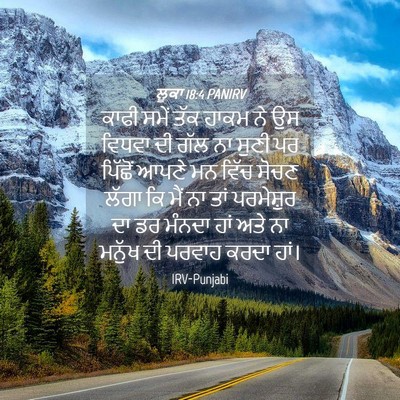 Picture 04 - ਲੂਕਾ 18:4 PANIRV - ਕਾਫੀ ਸਮੇਂ ਤੱਕ ਹਾਕਮ - Bible Verse Picture