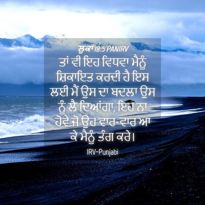 Picture 04 - ਲੂਕਾ 18:5 PANIRV - ਤਾਂ ਵੀ ਇਹ ਵਿਧਵਾ - Bible Verse Picture