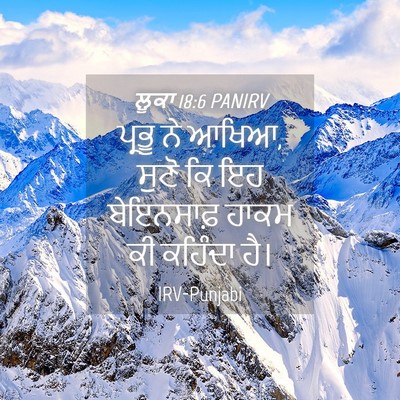 Picture 04 - ਲੂਕਾ 18:6 PANIRV - ਪ੍ਰਭੂ ਨੇ ਆਖਿਆ, ਸੁਣੋ - Bible Verse Picture