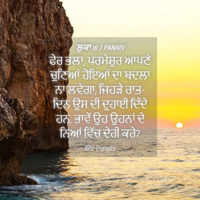 Picture 04 - ਲੂਕਾ 18:7 PANIRV - ਫੇਰ ਭਲਾ, ਪਰਮੇਸ਼ੁਰ - Bible Verse Picture