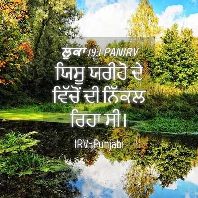 Picture 04 - ਲੂਕਾ 19:1 PANIRV - ਯਿਸੂ ਯਰੀਹੋ ਦੇ - Bible Verse Picture