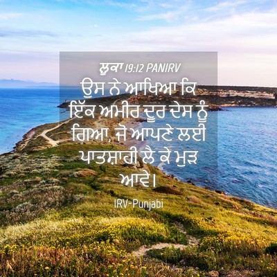 Picture 04 - ਲੂਕਾ 19:12 PANIRV - ਉਸ ਨੇ ਆਖਿਆ ਕਿ ਇੱਕ - Bible Verse Picture