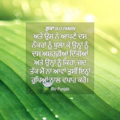Picture 04 - ਲੂਕਾ 19:13 PANIRV - ਅਤੇ ਉਸ ਨੇ ਆਪਣੇ ਦਸ - Bible Verse Picture